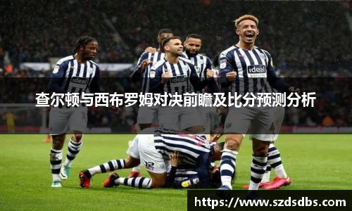 查尔顿与西布罗姆对决前瞻及比分预测分析
