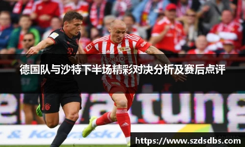 德国队与沙特下半场精彩对决分析及赛后点评