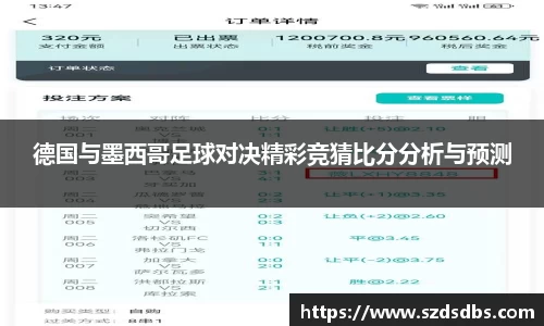 德国与墨西哥足球对决精彩竞猜比分分析与预测