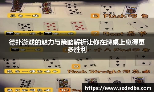 德扑游戏的魅力与策略解析让你在牌桌上赢得更多胜利