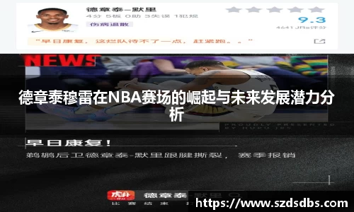德章泰穆雷在NBA赛场的崛起与未来发展潜力分析