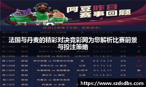 法国与丹麦的精彩对决竞彩网为您解析比赛前景与投注策略