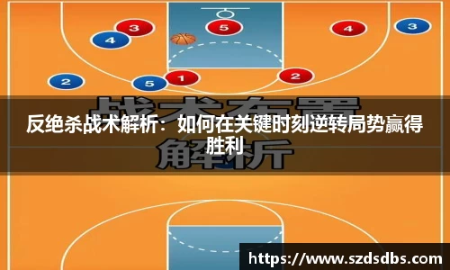 反绝杀战术解析：如何在关键时刻逆转局势赢得胜利