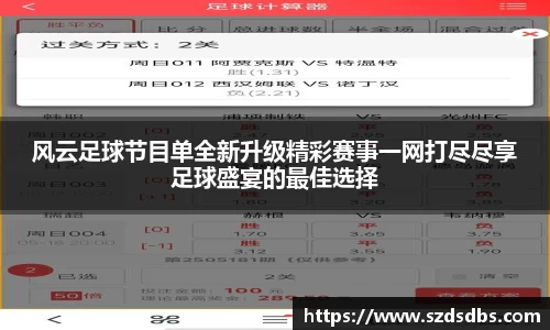 风云足球节目单全新升级精彩赛事一网打尽尽享足球盛宴的最佳选择