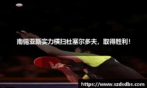 南锡亚斯实力横扫杜塞尔多夫，取得胜利！